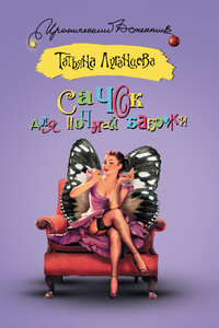 Сачок для ночной бабочки - Татьяна Игоревна Луганцева