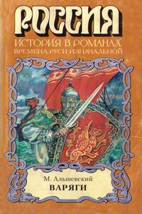 Варяги - Михаил Николаевич Альшевский