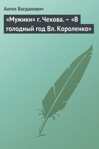 «Мужики» г. Чехова. – «В голодный год Вл. Короленко» - Ангел Иванович Богданович