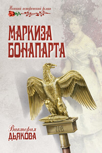 Маркиза Бонопарта - Виктория Борисовна Дьякова