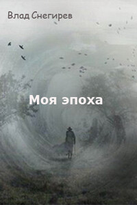 Моя эпоха - Влад Снегирёв
