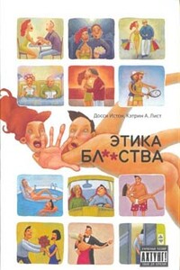 Этика блядства - Кэтрин А Лист, Досси Истон