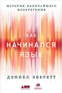 Как начинался язык. История величайшего изобретения - Дэниел Эверетт