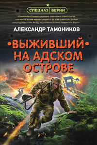 Выживший на адском острове - Александр Александрович Тамоников