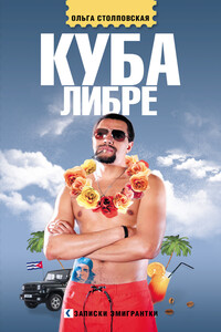 Куба либре - Ольга Столповская