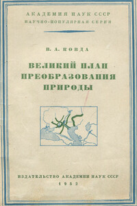 Великий план преобразования природы - Виктор Абрамович Ковда