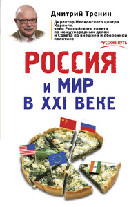 Россия и мир в XXI веке - Дмитрий Витальевич Тренин