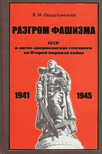 Разгром фашизма. СССР и англо-американские союзники во Второй мировой войне - Леннор Иванович Ольштынский