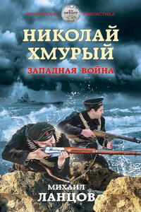 Западная война - Михаил Алексеевич Ланцов
