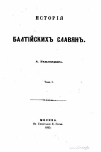 История балтийских славян - Александр Федорович Гильфердинг