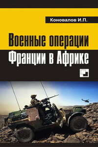 Военные операции Франции в Африке - Иван Павлович Коновалов