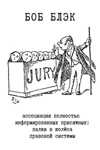 Ассоциация полностью информированных присяжных. Палки в колёса правовой системы - Боб Блэк