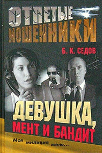 Девушка, мент и бандит - Б К Седов