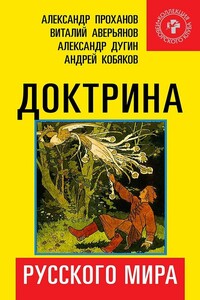 Доктрина Русского мира - Коллектив Авторов