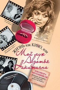 Жизнь как КИНО, или Мой муж Авдотья Никитична - Элеонора Болеславовна Прохницкая