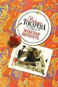 Можно и нельзя - Виктория Самойловна Токарева