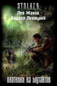 Охотники на мутантов - Лев Захарович Жаков, Андрей Юрьевич Левицкий