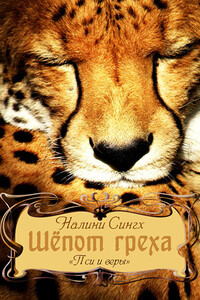 Шепот греха - Налини Сингх