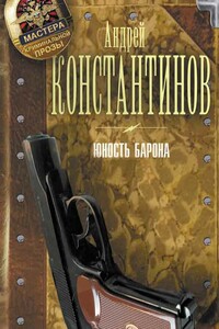 Юность Барона. [3 книги]