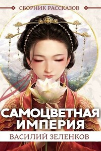 Самоцветная Империя - Василий Вадимович Зеленков