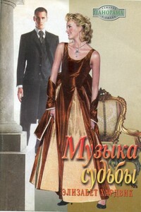 Музыка судьбы - Элизабет Хардвик
