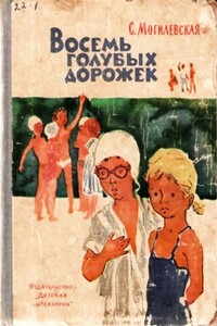 Восемь голубых дорожек - Софья Абрамовна Могилевская