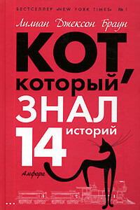Кот, который сигналил - Лилиан Джексон Браун