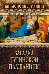 Загадка Туринской Плащаницы - Рудольф Константинович Баландин