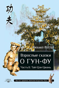 Взрослые сказки о Гун-Фу. Часть II: Тай-Цзи-Цюань - Михаил Владимирович Роттер