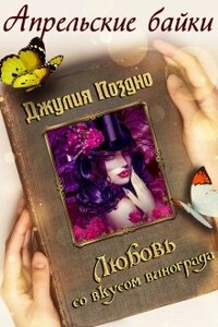 Любовь со вкусом винограда - Джулия Поздно