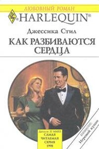 Как разбиваются сердца - Джессика Стил