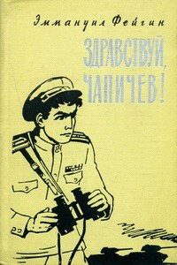 Здравствуй, Чапичев! - Эммануил Абрамович Фейгин