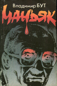 Маньяк - Владимир Григорьевич Бут