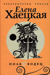 Полководец - Елена Владимировна Хаецкая