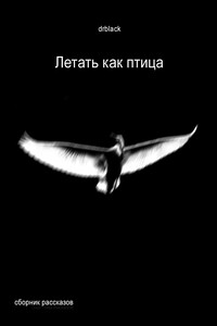 Летать, как птица - Drblack