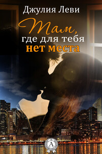 Там, где для тебя нет места 1 - Джулия Леви