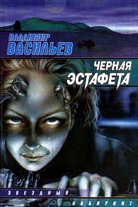 Черная эстафета - Владимир Николаевич Васильев