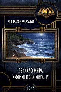 Зеркало мира - Александр Николаевич Анфилатов