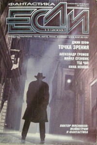 «Если», 2003 № 11 - Майкл Суэнвик, Тед Чан
