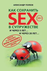 Как сохранить SEX в супружестве - Александр Моисеевич Полеев