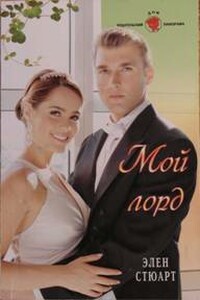Мой лорд - Элен Стюарт
