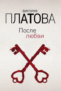 После любви - Виктория Платова