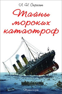 Тайны морских катастроф - Лев Николаевич Скрягин