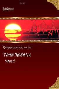 Туман забвения. Книга вторая - Алекс Вей