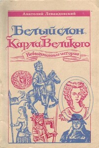 Тайна «Железной маски» - Анатолий Петрович Левандовский