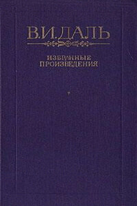 Павел Алексеевич Игривый - Владимир Иванович Даль