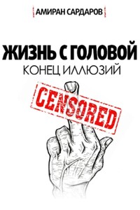 Жизнь с головой 2.0 - Амиран Сардаров