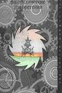 ФАНТАСТИЧЕСКИЕ ИЗОБРЕТЕНИЯ - Сборник Фантастики