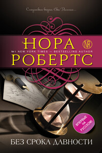 Без срока давности - Нора Робертс