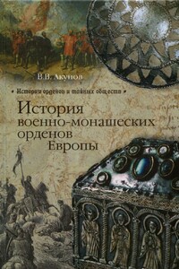 История военно-монашеских орденов Европы - Вольфганг Викторович Акунов